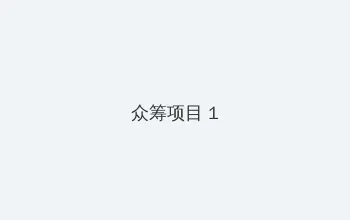 菠萝菠萝蜜视频免费观看播放 众筹项目 - 都市夜归人系列